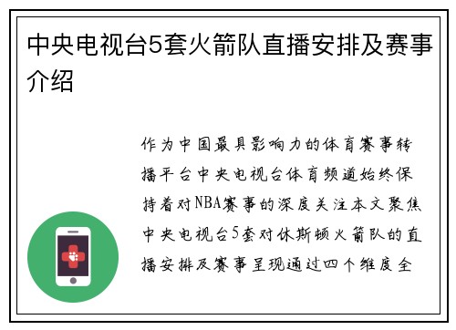 中央电视台5套火箭队直播安排及赛事介绍