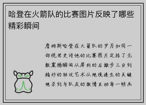 哈登在火箭队的比赛图片反映了哪些精彩瞬间