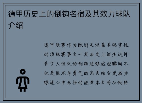德甲历史上的倒钩名宿及其效力球队介绍