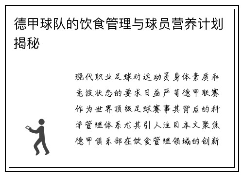 德甲球队的饮食管理与球员营养计划揭秘