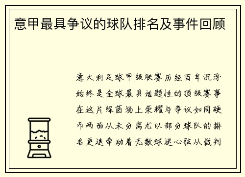 意甲最具争议的球队排名及事件回顾