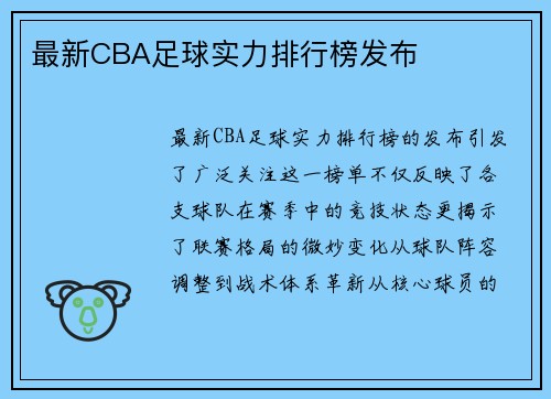 最新CBA足球实力排行榜发布