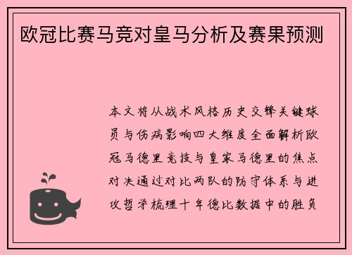 欧冠比赛马竞对皇马分析及赛果预测
