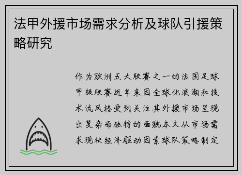 法甲外援市场需求分析及球队引援策略研究