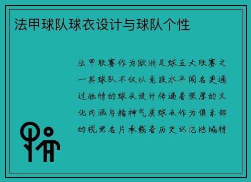 法甲球队球衣设计与球队个性