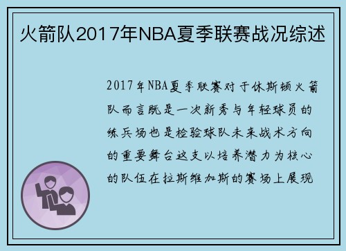 火箭队2017年NBA夏季联赛战况综述