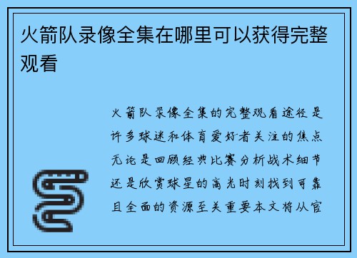 火箭队录像全集在哪里可以获得完整观看